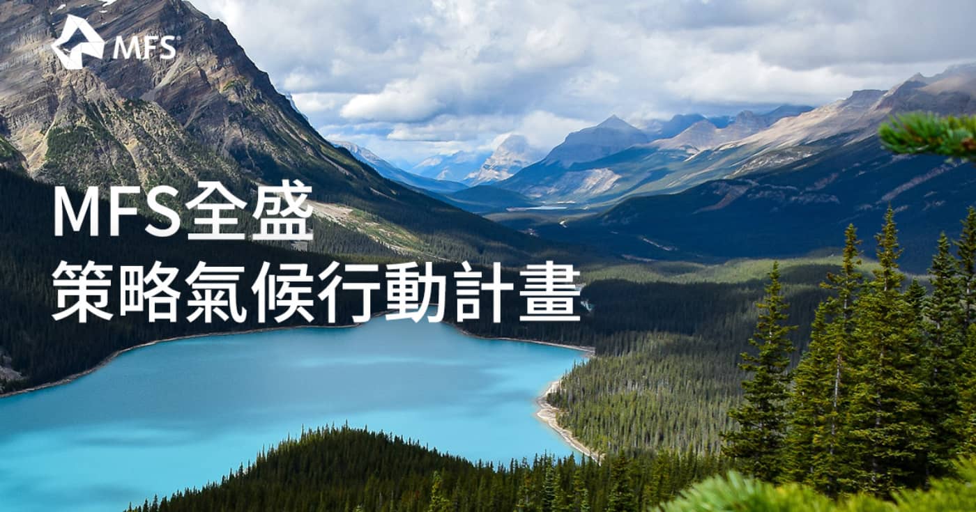 MFS全盛｜美國共同基金先驅