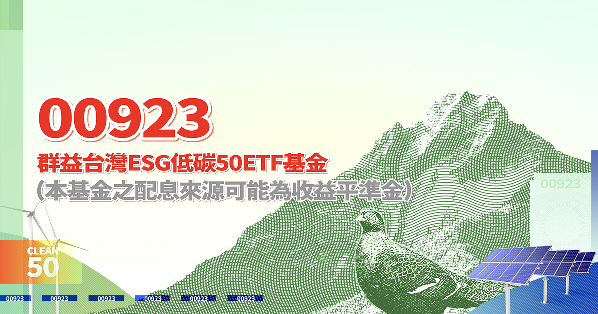 00923 | 群益台灣ESG低碳 | 碳金時代 錢進新護國群山